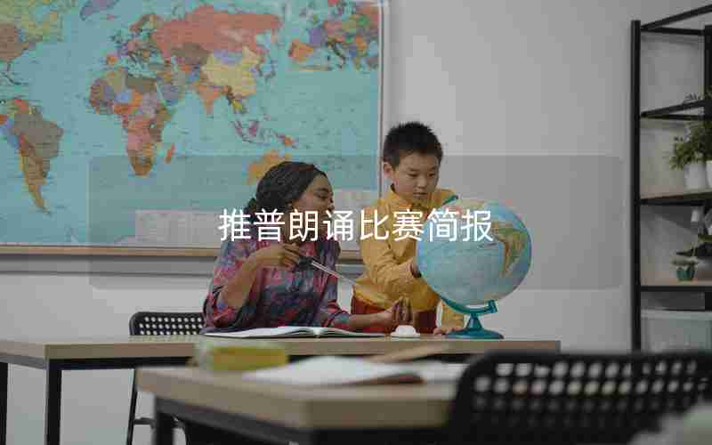 推普朗诵比赛简报