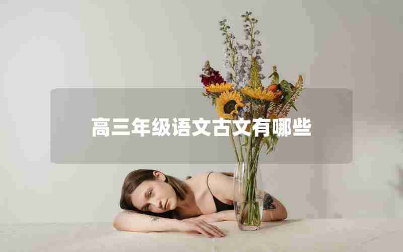 高三年级语文古文有哪些