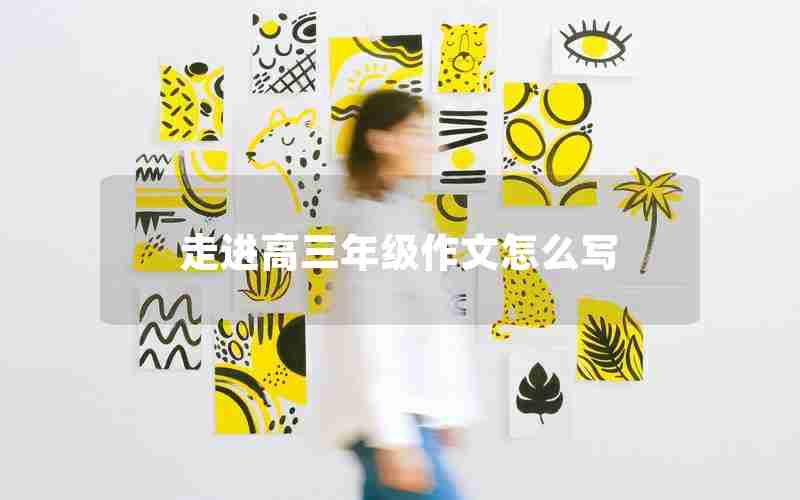 走进高三年级作文怎么写