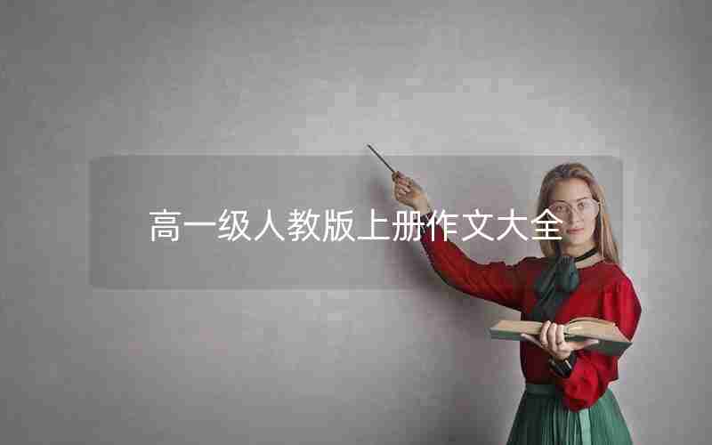 高一级人教版上册作文大全