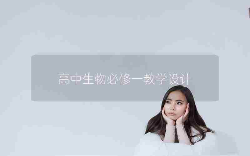 高中生物必修一教学设计