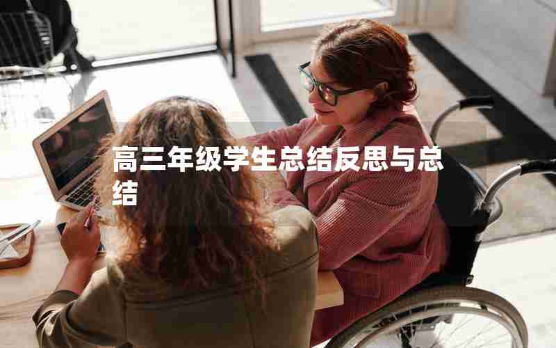 高三年级学生总结反思与总结