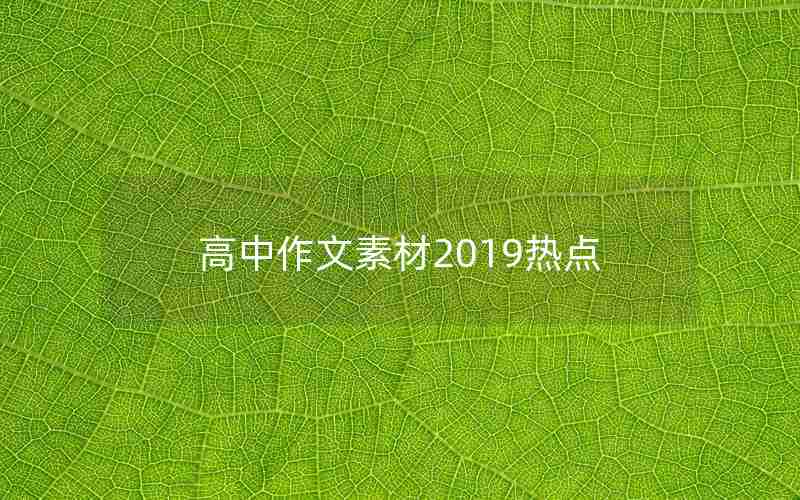 高中作文素材2019热点