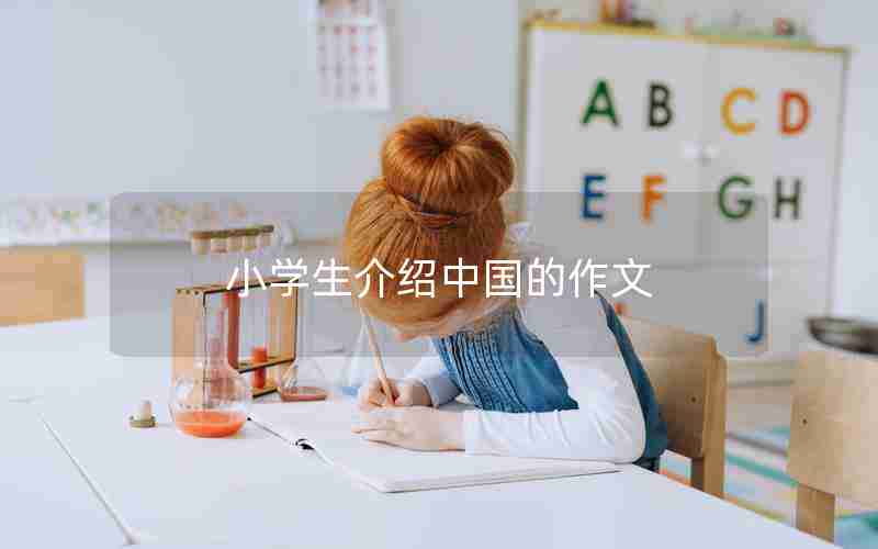 小学生介绍中国的作文