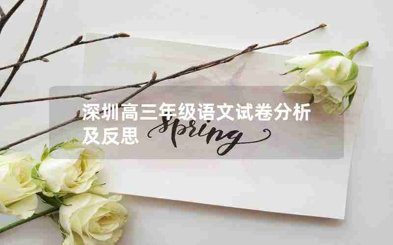深圳高三年级语文试卷分析及反思