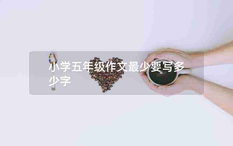小学五年级作文最少要写多少字