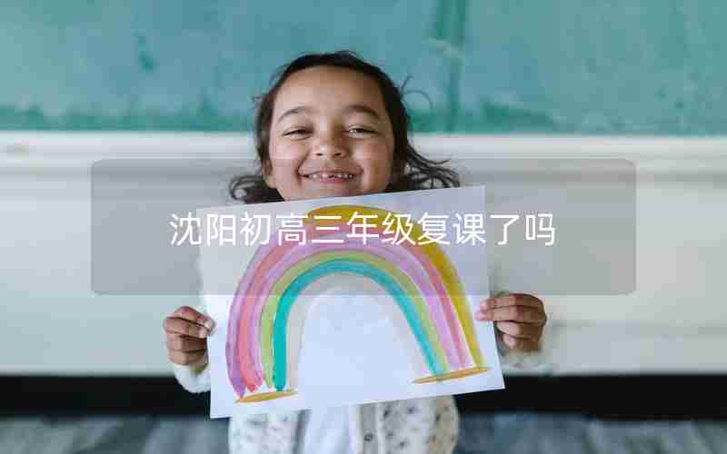 沈阳初高三年级复课了吗