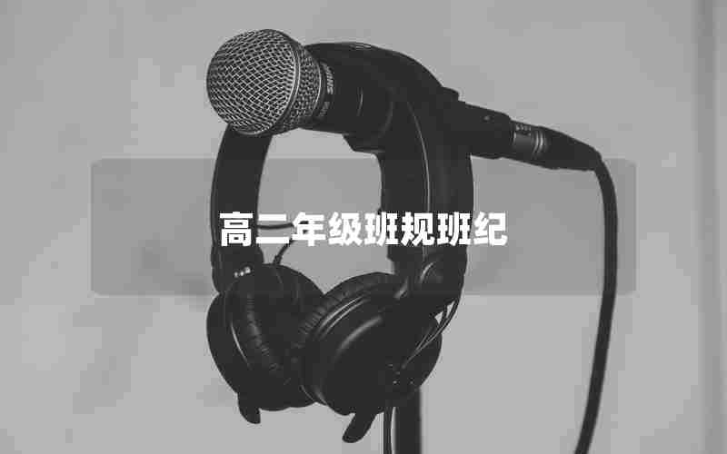 高二年级班规班纪