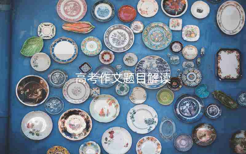 高考作文题目解读