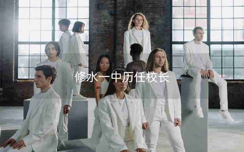 修水一中历任校长
