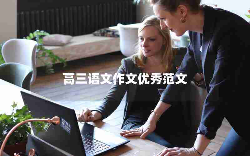 高三语文作文优秀范文