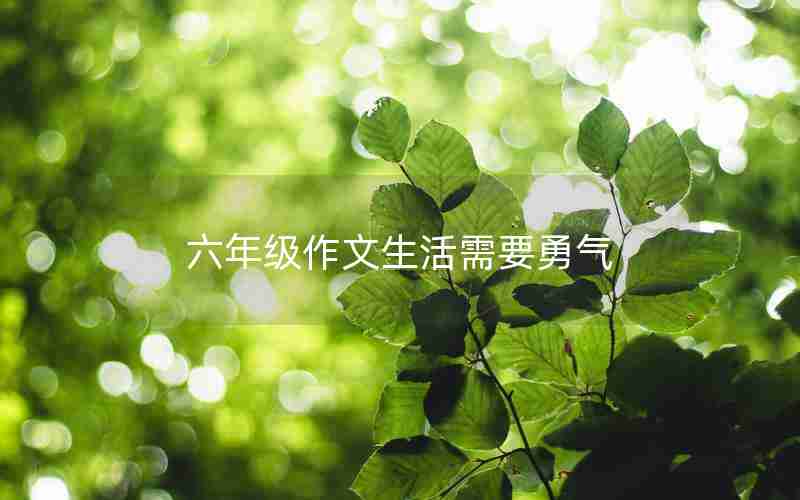六年级作文生活需要勇气