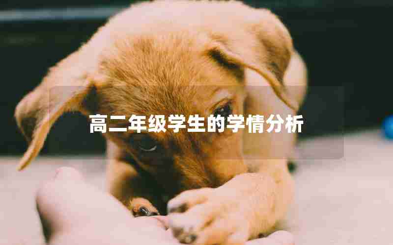 高二年级学生的学情分析
