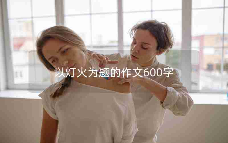 以灯火为题的作文600字