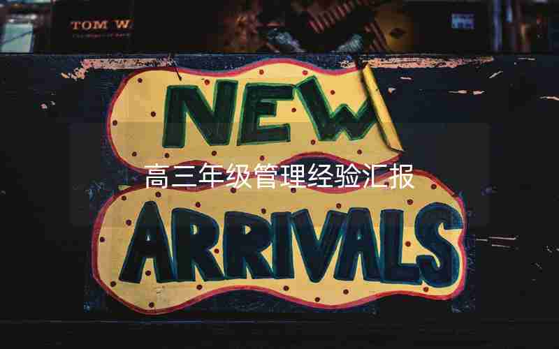 高三年级管理经验汇报