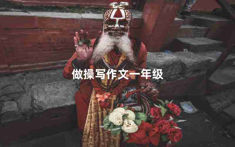 做操写作文一年级
