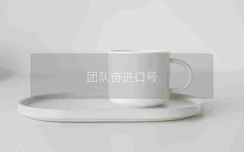 团队奋进口号
