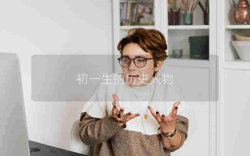 初一生的历史人物