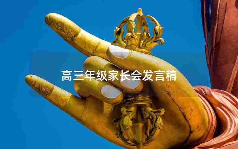 高三年级家长会发言稿