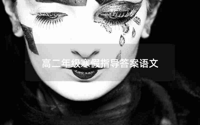 高二年级寒假指导答案语文