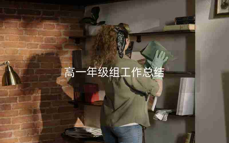 高一年级组工作总结
