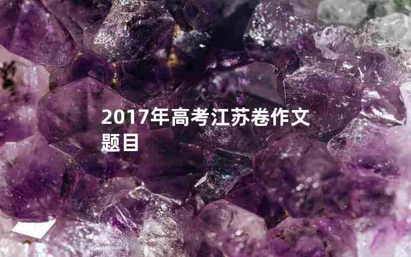 2017年高考江苏卷作文题目