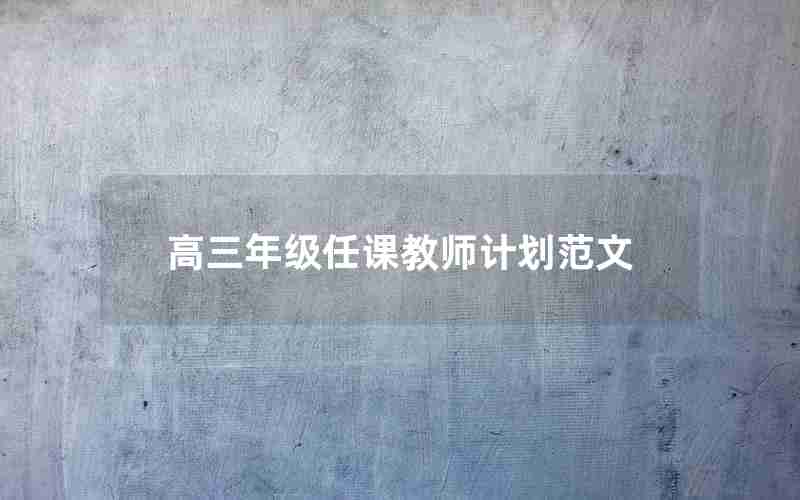 高三年级任课教师计划范文