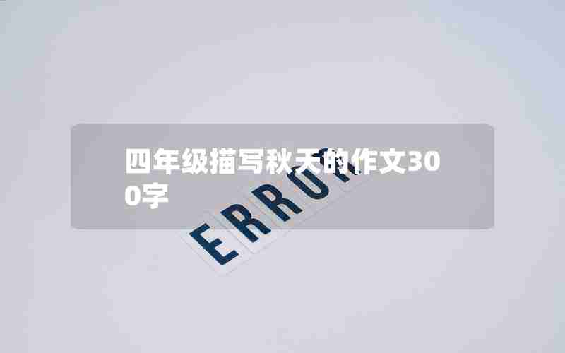 四年级描写秋天的作文300字