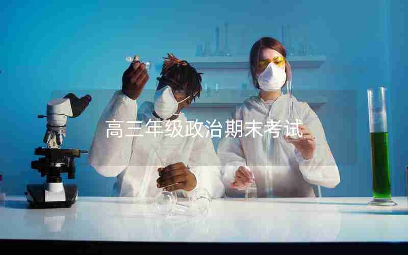 高三年级政治期末考试