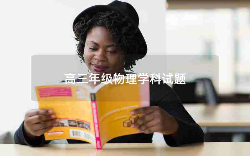 高三年级物理学科试题