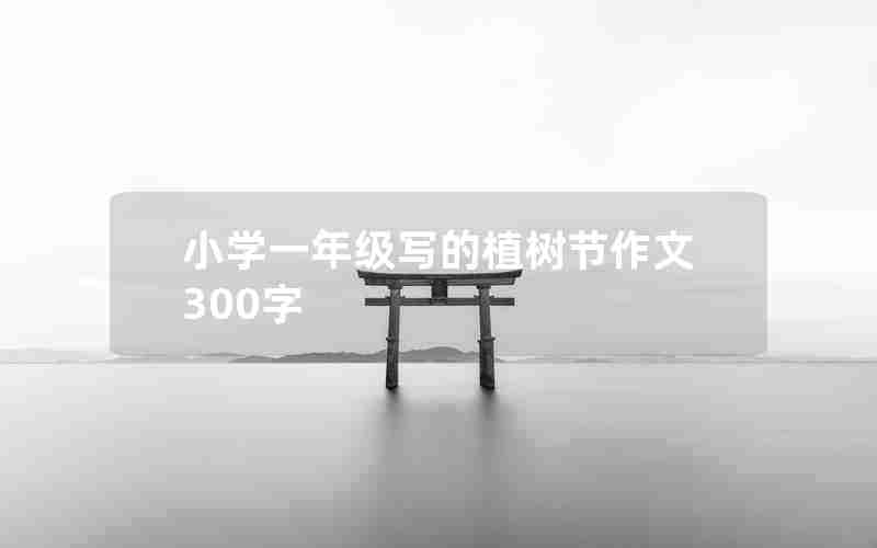 小学一年级写的植树节作文300字