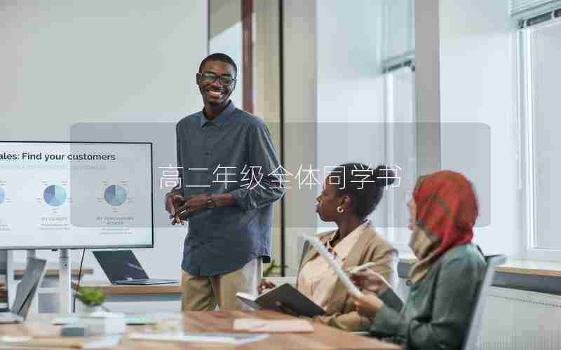 高二年级全体同学书