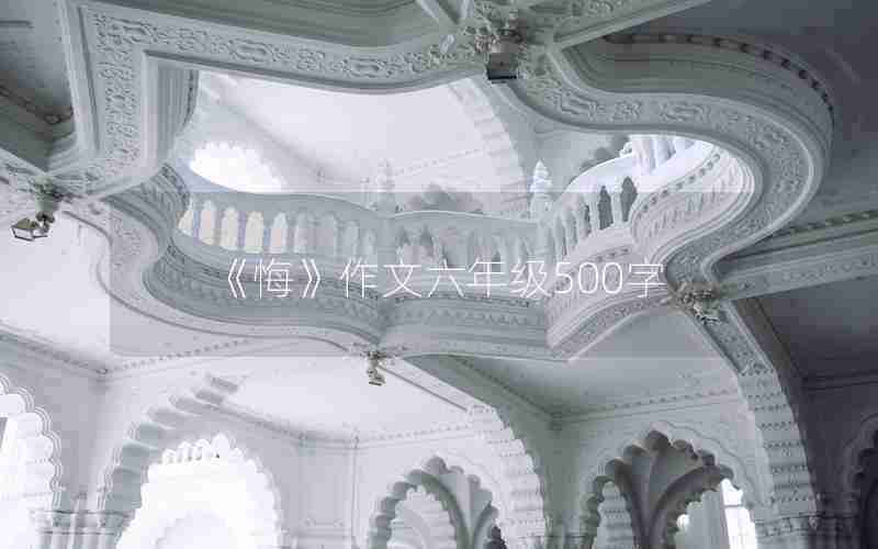 《悔》作文六年级500字