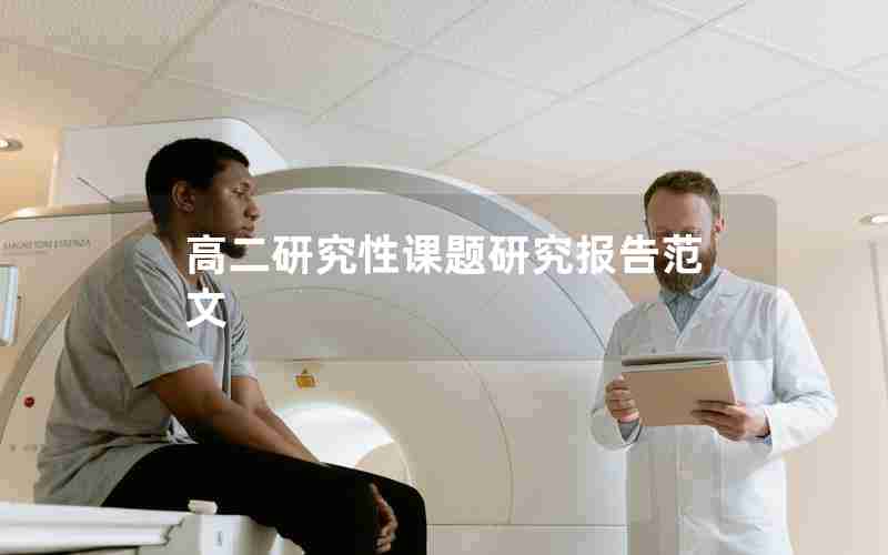 高二研究性课题研究报告范文