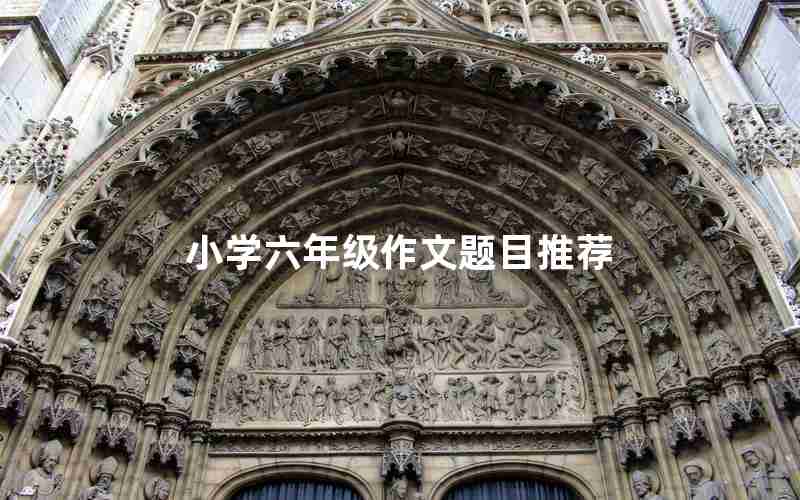 小学六年级作文题目推荐