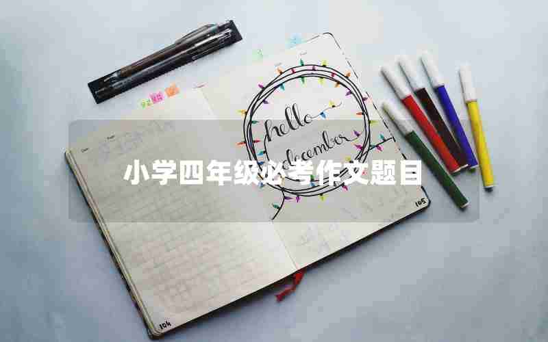 小学四年级必考作文题目