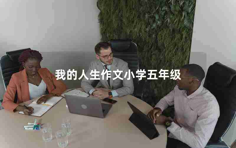 我的人生作文小学五年级