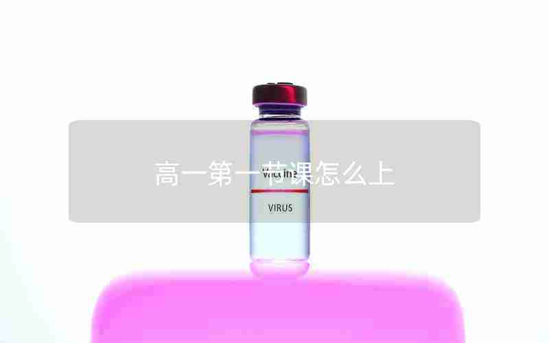 高一第一节课怎么上