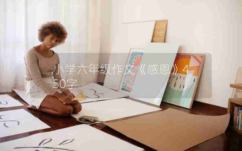 小学六年级作文《感恩》450字
