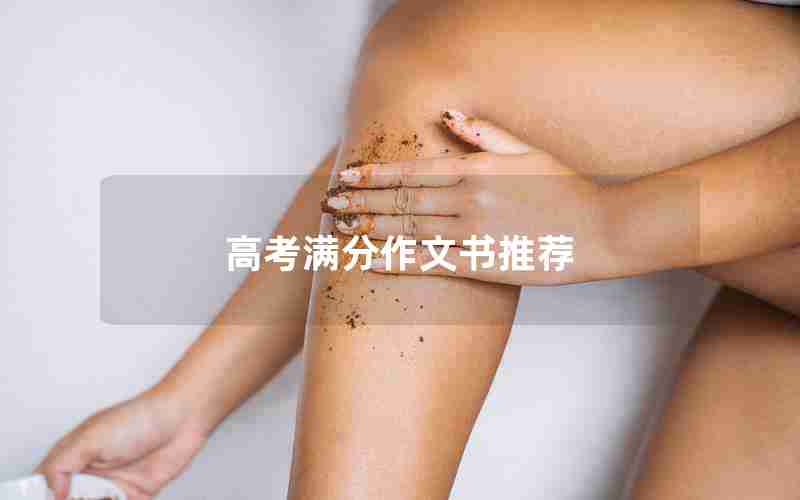 高考满分作文书推荐