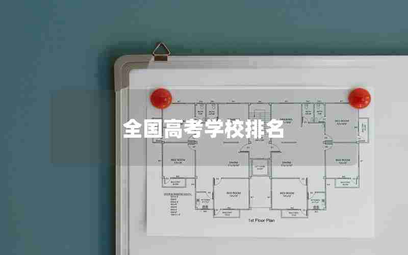全国高考学校排名