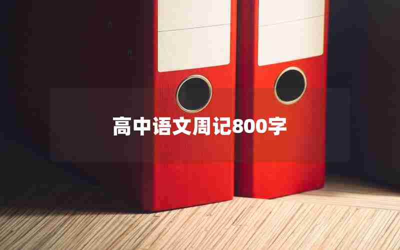 高中语文周记800字