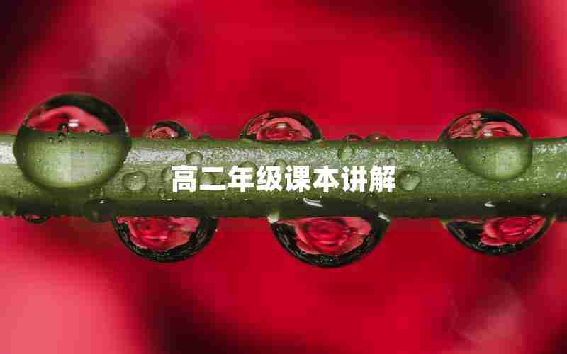 高二年级课本讲解、高中二年级课本全套电子版2021