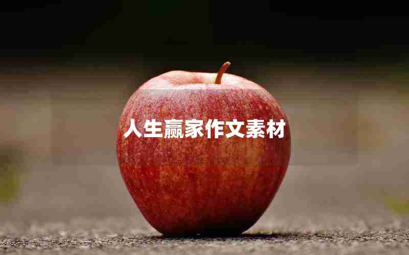 人生赢家作文素材
