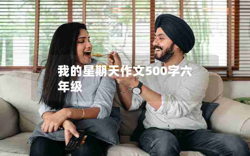 我的星期天作文500字六年级