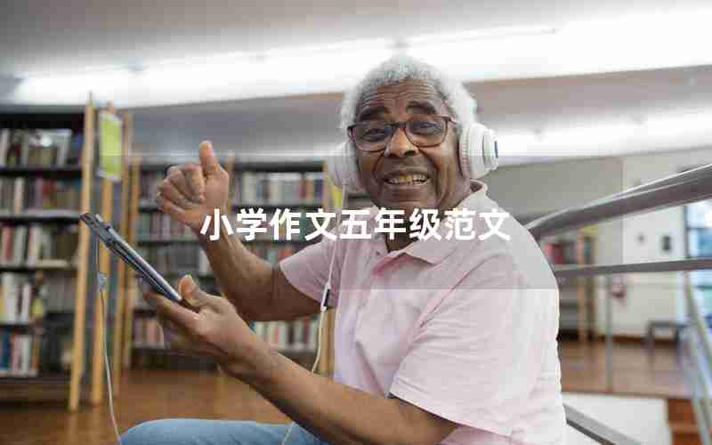 小学作文五年级范文
