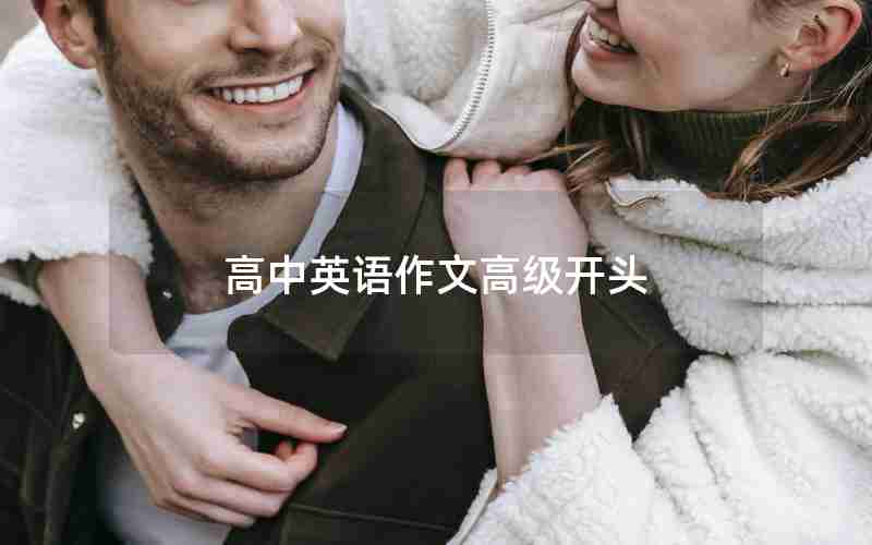 高中英语作文高级开头