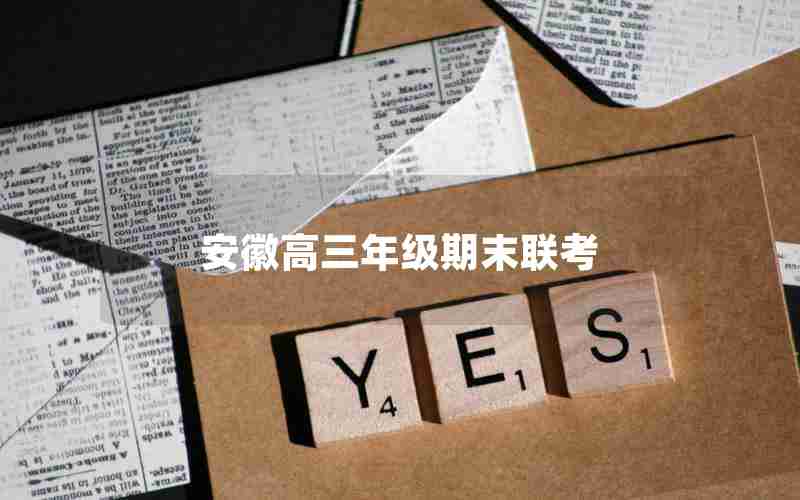 安徽高三年级期末联考