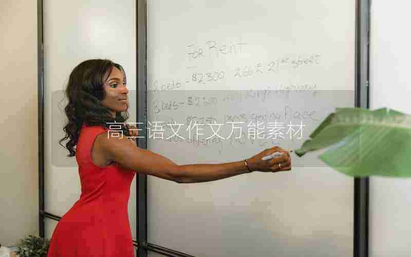高三语文作文万能素材