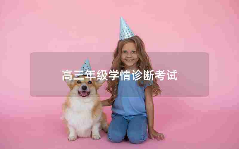 高三年级学情诊断考试